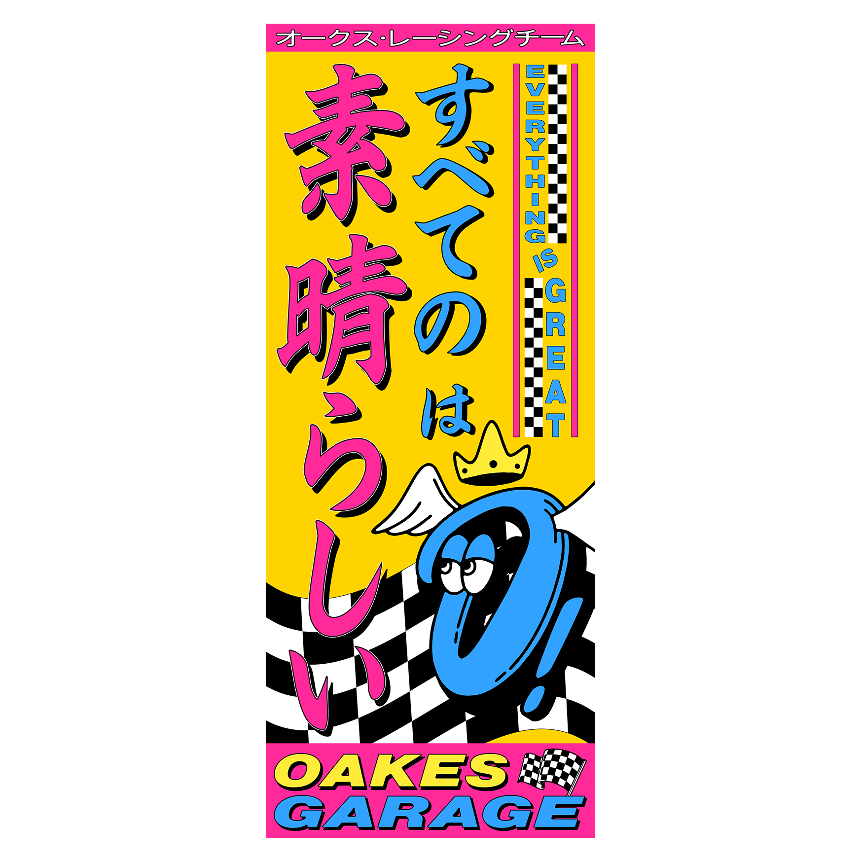 Oakes Garage - Everything Is Great Nobori Style Banner